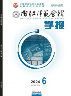 内江师范学院学报